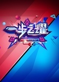 一步之耀_全集在线观看