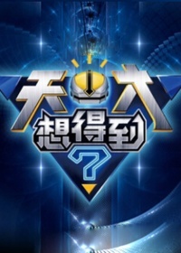 天才想得到 第一季_全集在线观看