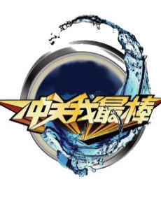 冲关我最棒_全集在线观看