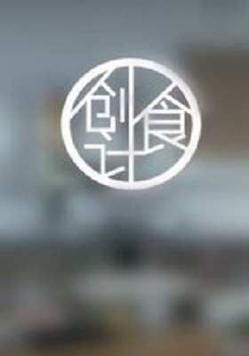 创食计_高清在线观看
