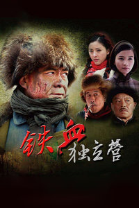 铁血独立营_全集在线观看