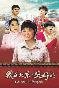 我在北京，挺好的_高清在线观看