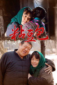 粘豆包_高清在线观看