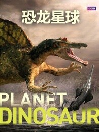 BBC：恐龙星球_完整版在线观看