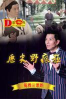 历史野疯狂 2015_全集在线观看