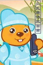 贝瓦唐诗三百首_完整版在线观看