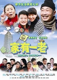 家有一老_完整版在线观看