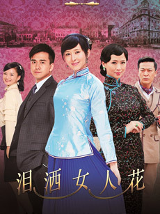 泪洒女人花_高清全集在线观看
