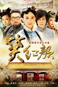 笑红颜_完整版在线观看
