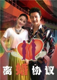 离婚协议_全集在线观看