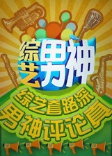 综艺男神_高清在线观看