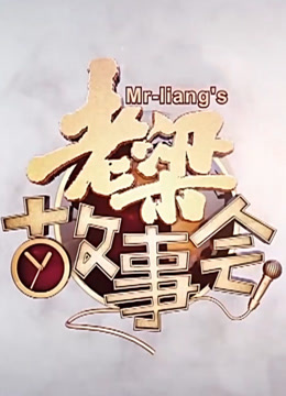 辽宁卫视老梁故事会_高清在线观看