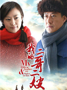 我的二哥二嫂_高清全集在线观看