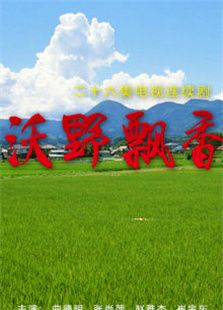 沃野飘香_高清全集在线观看