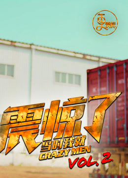 更震惊_高清在线观看