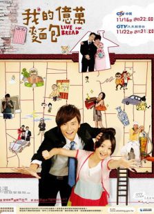 我的爱情面包_完整版在线观看