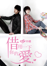 借用一下你的爱_全集在线观看