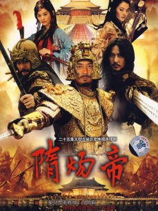 隋炀帝_高清全集在线观看