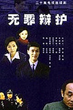 无罪辩护_全集在线观看
