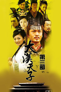 大汉天子 第三部_全集在线观看