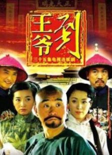 王爷到_高清全集在线观看