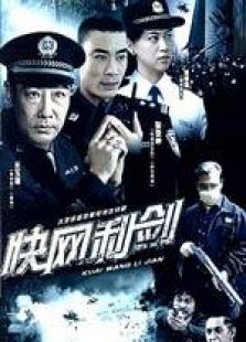 快网利剑_高清在线观看