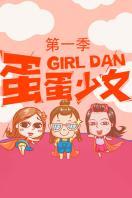 蛋蛋少女 第一季_完整版在线观看