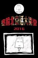 宽脸北京话大讲堂 2016_完整版在线观看