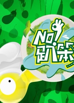 NO 趴笨_高清在线观看