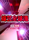 综艺全球通_完整版在线观看