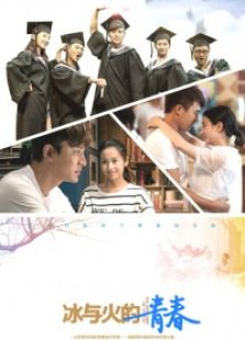 冰与火的青春未删减版_完整版在线观看