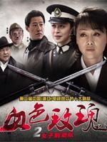 血色玫瑰之女子别动队_完整版在线观看
