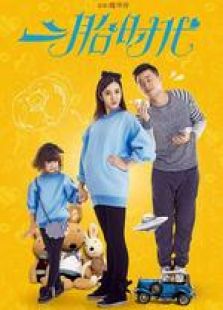 二胎时代未删减版_高清在线观看