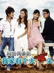 我家有个大模头_完整版在线观看