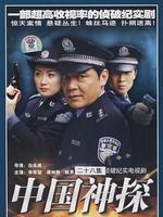 中国神探之刑案解密_全集在线观看