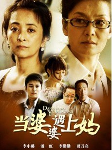 当婆婆遇上妈_高清在线观看