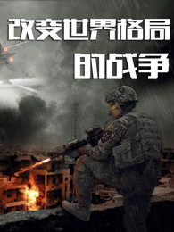 改变世界格局的战争_全集在线观看
