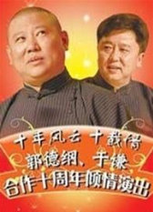 郭德纲于谦相声专场_完整版在线观看