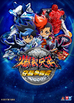 爆裂兄弟 第2季_全集在线观看