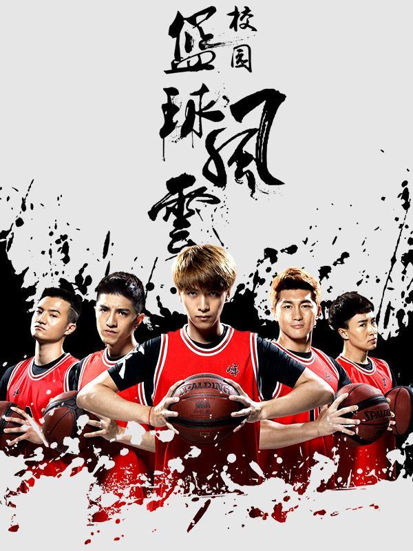 校园篮球风云_全集在线观看