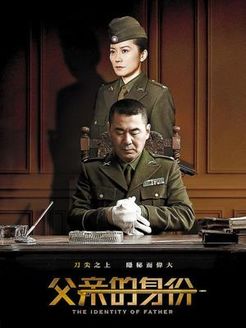 父亲的身份 未删减版_高清在线观看