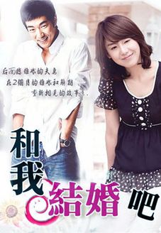 和我结婚吧_完整版在线观看