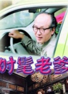 时髦老爹_完整版在线观看