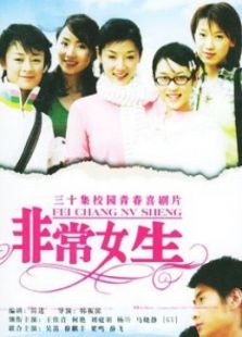 非常女生_高清全集在线观看