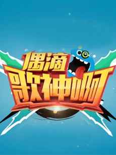 偶滴歌神啊 第二季_高清全集在线观看