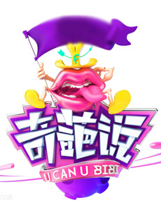 奇葩说第二季_高清全集在线观看