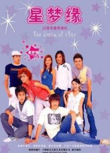 星梦缘_完整版在线观看