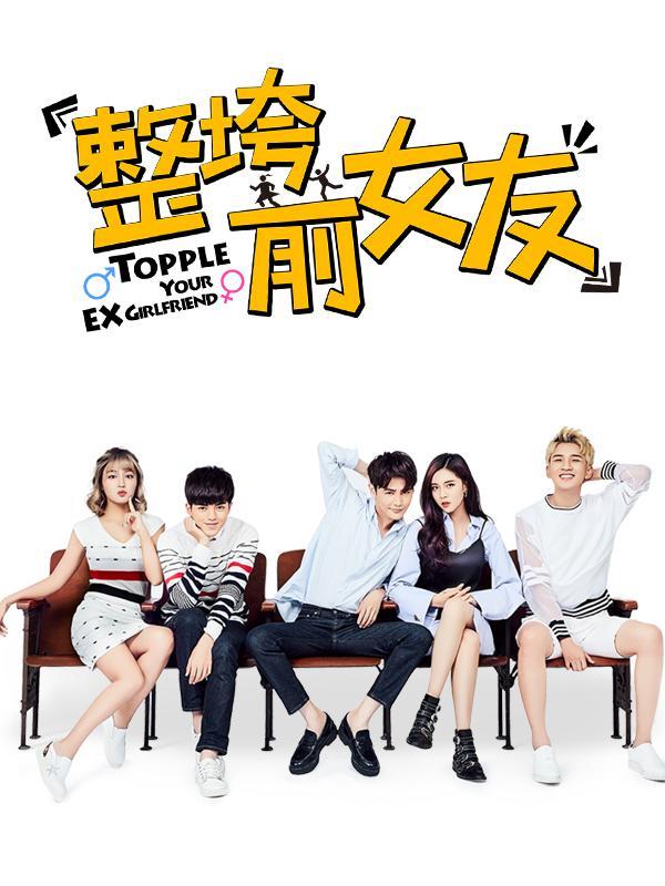 整垮前女友_全集在线观看