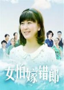 女怕嫁错郎未删减版_高清在线观看