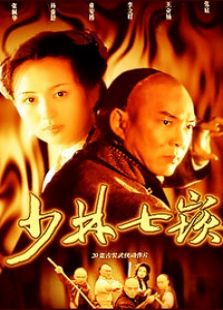 少林七崁_高清在线观看